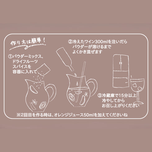 果樹園で飲んでいる気分サングリアベース